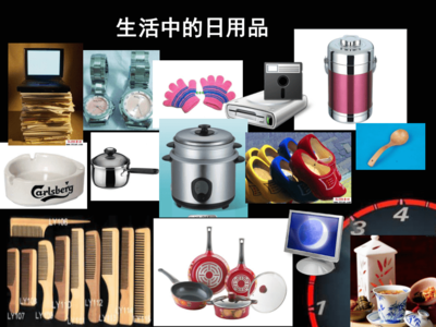 第14課 生活日用品的聯(lián)想——課件概要與教學(xué)探索