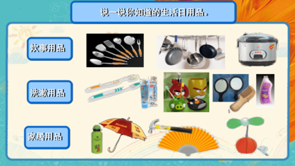 生活日用品的聯(lián)想 一雙眼睛能看到多遠(yuǎn)（人美版四年級上冊14課）